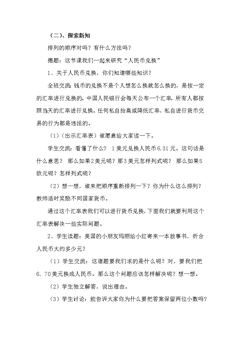五年级数学北师大版上册 1.4 人民币兑换  教案302