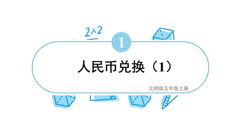 五年级数学北师大版上册 1.4 人民币兑换  课件101