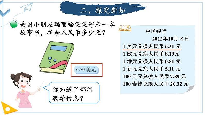 五年级数学北师大版上册 1.4 人民币兑换  课件108