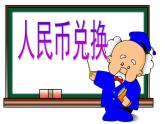 五年级数学北师大版上册 1.4 人民币兑换  课件3