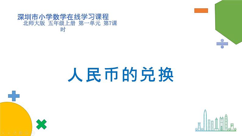 五年级数学北师大版上册 1.4 人民币兑换  课件201