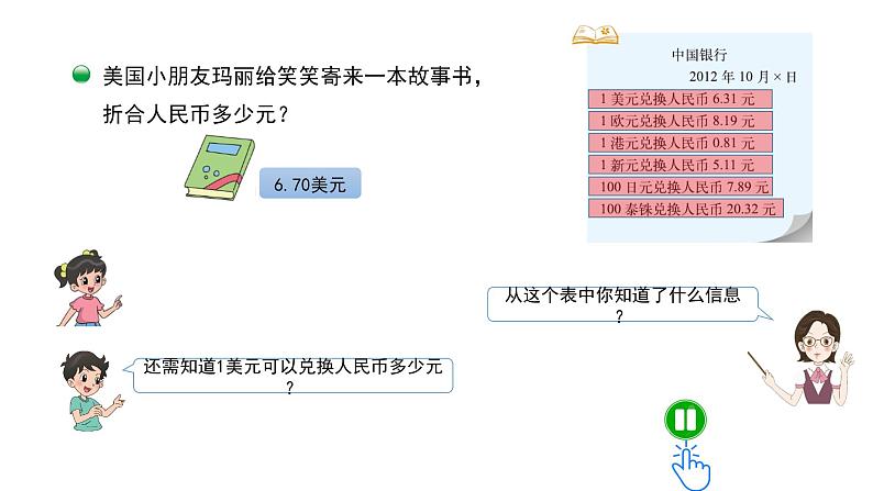 五年级数学北师大版上册 1.4 人民币兑换  课件203