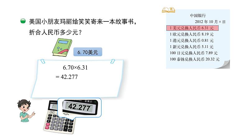 五年级数学北师大版上册 1.4 人民币兑换  课件205