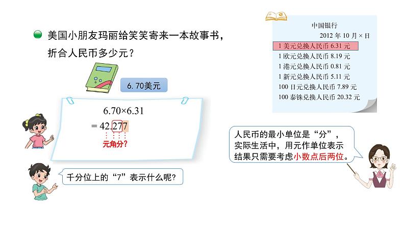 五年级数学北师大版上册 1.4 人民币兑换  课件206