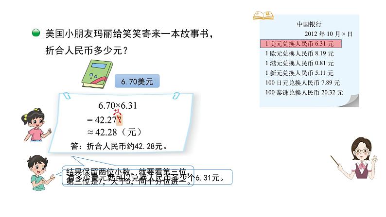 五年级数学北师大版上册 1.4 人民币兑换  课件207