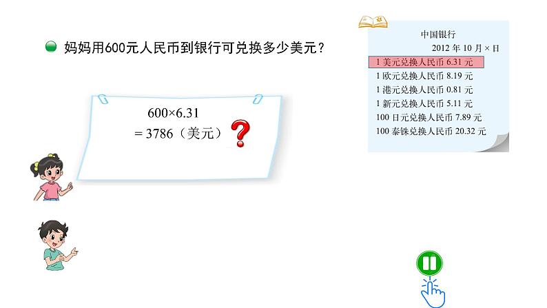 五年级数学北师大版上册 1.4 人民币兑换  课件208