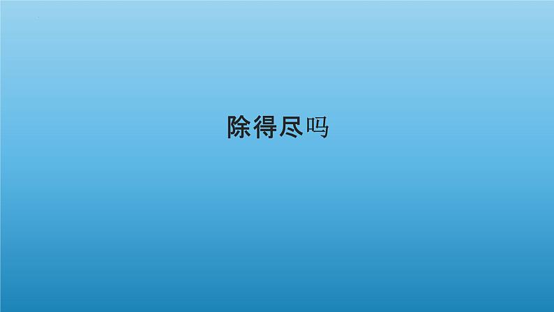 五年级数学北师大版上册 1.5 除得尽吗？  课件201