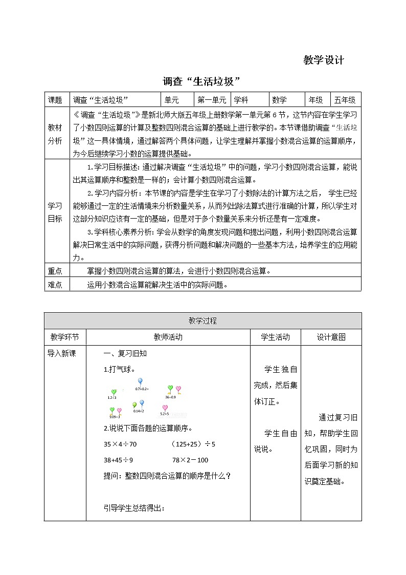 五年级数学北师大版上册 1.6 调查“生活垃圾”  教案401