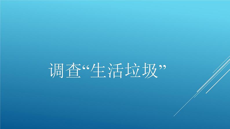 五年级数学北师大版上册 1.6 调查“生活垃圾”  课件01