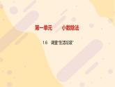 五年级数学北师大版上册 1.6 调查“生活垃圾”  课件1