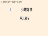 五年级数学北师大版上册 一.小数除法复习  课件