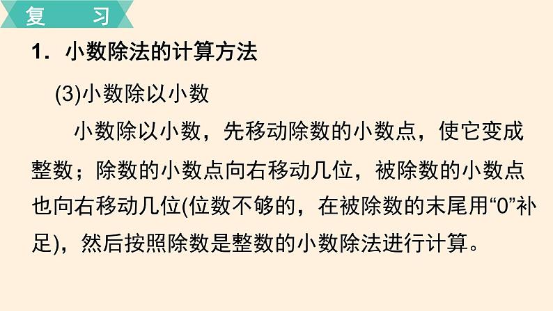 五年级数学北师大版上册 一.小数除法复习  课件第7页