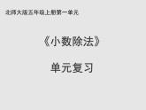 五年級數(shù)學北師大版上冊 一.小數(shù)除法復習  課件1