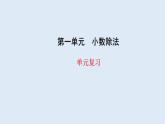 五年級數(shù)學北師大版上冊 一.小數(shù)除法復習  課件2