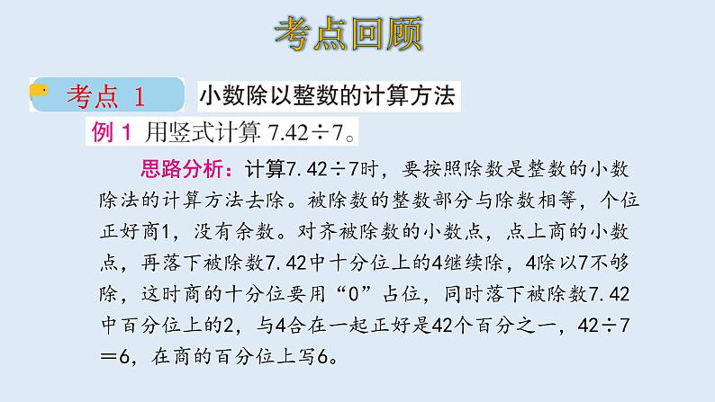 五年级数学北师大版上册 一.小数除法复习  课件2第7页