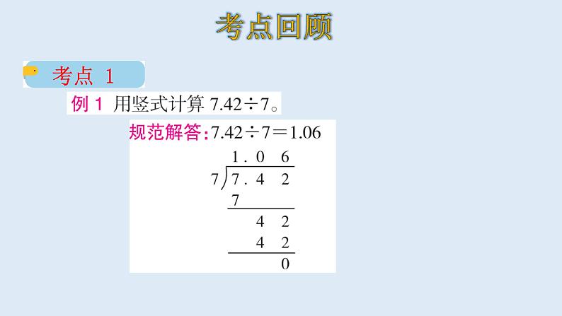 五年级数学北师大版上册 一.小数除法复习  课件2第8页