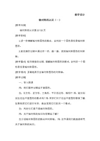 小学二  轴对称和平移1 轴对称再认识（一）教案及反思