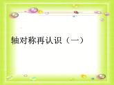 五年级数学北师大版上册 2.1 轴对称再认识（一）  课件