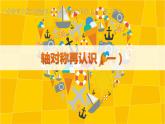 五年级数学北师大版上册 2.1 轴对称再认识（一）  课件1
