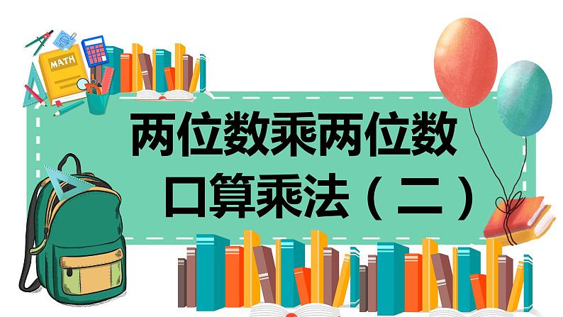 4.2《两位数乘两位数--口算乘法（二）》课件第1页