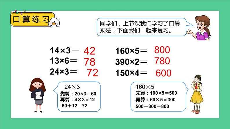 4.2《两位数乘两位数--口算乘法（二）》课件第4页