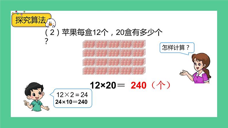 4.2《两位数乘两位数--口算乘法（二）》课件第8页