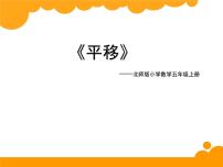 数学五年级上册3 平移说课课件ppt