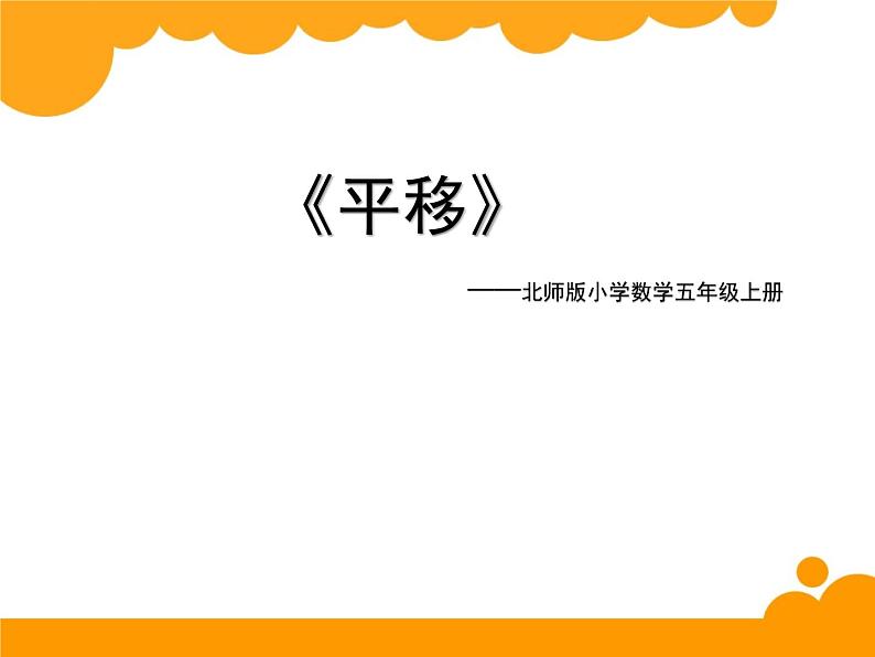 五年级数学北师大版上册 2.3 平移  课件01