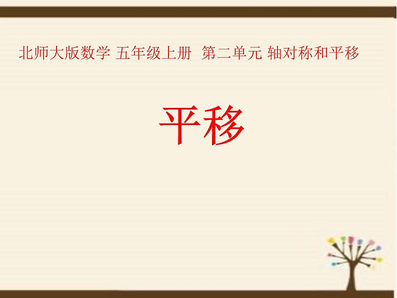 五年级数学北师大版上册 2.3 平移  课件1第1页