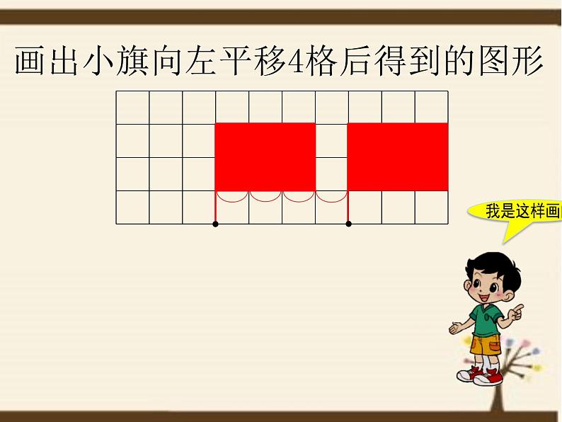 五年级数学北师大版上册 2.3 平移  课件1第5页