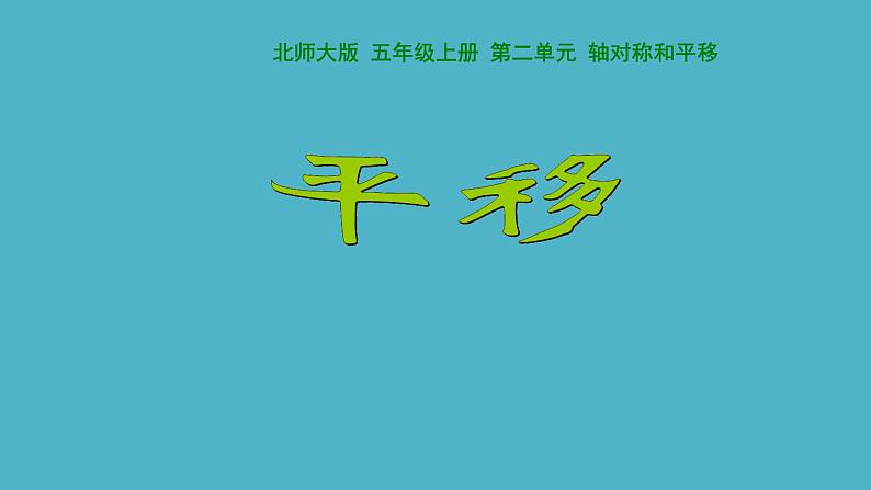 五年级数学北师大版上册 2.3 平移  课件4第1页