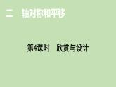 五年级数学北师大版上册 2.4 欣赏与设计  课件3