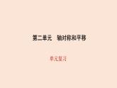 五年级数学北师大版上册 第二单元  轴对称和平移复习  课件