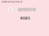 五年级数学北师大版上册 第二单元  轴对称和平移复习  课件1