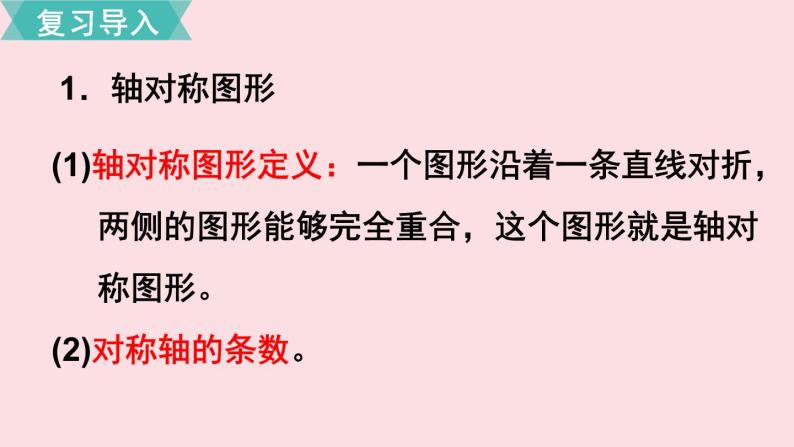 五年级数学北师大版上册 第二单元  轴对称和平移复习  课件103