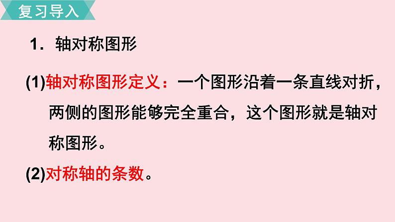 五年级数学北师大版上册 第二单元  轴对称和平移复习  课件103