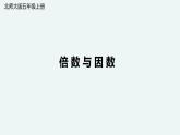 五年级数学北师大版上册 3.1 倍数与因数  课件1