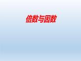 五年级数学北师大版上册 3.1 倍数与因数  课件3