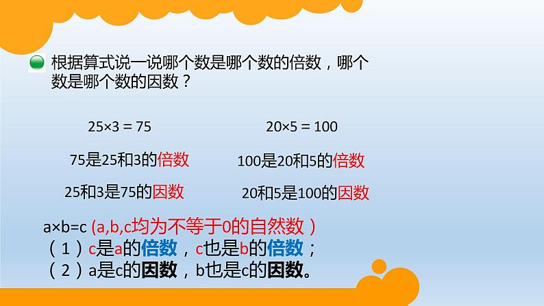 五年级数学北师大版上册 3.1 倍数与因数  课件3第7页