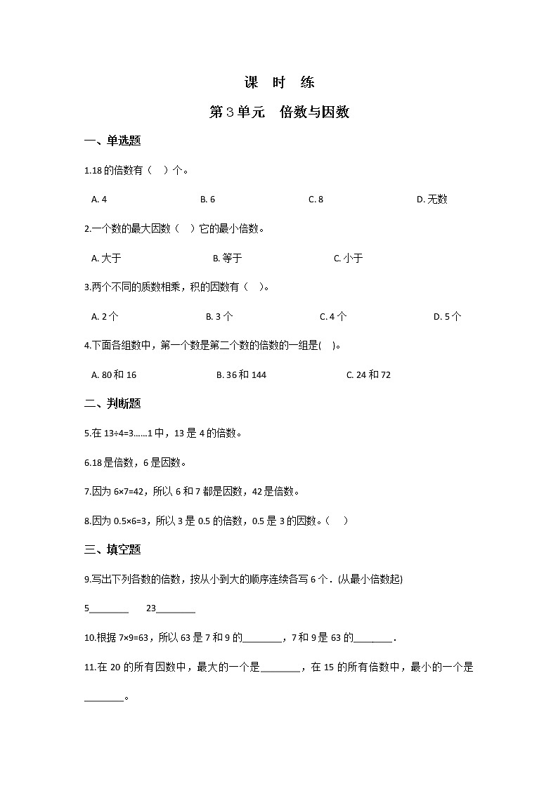 五年级数学北师大版上册 3.1 倍数与因数  课时练101