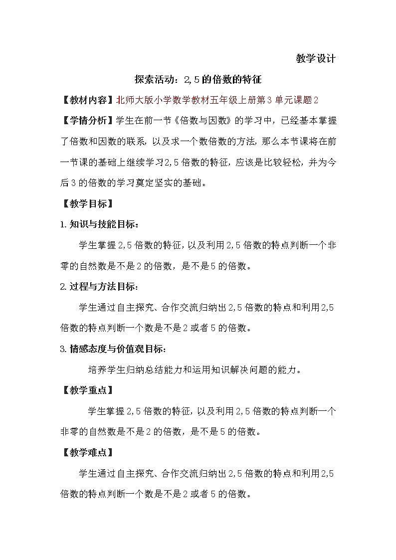 五年级数学北师大版上册 3.2 探索活动：2,5的倍数的特征  教案1第1页