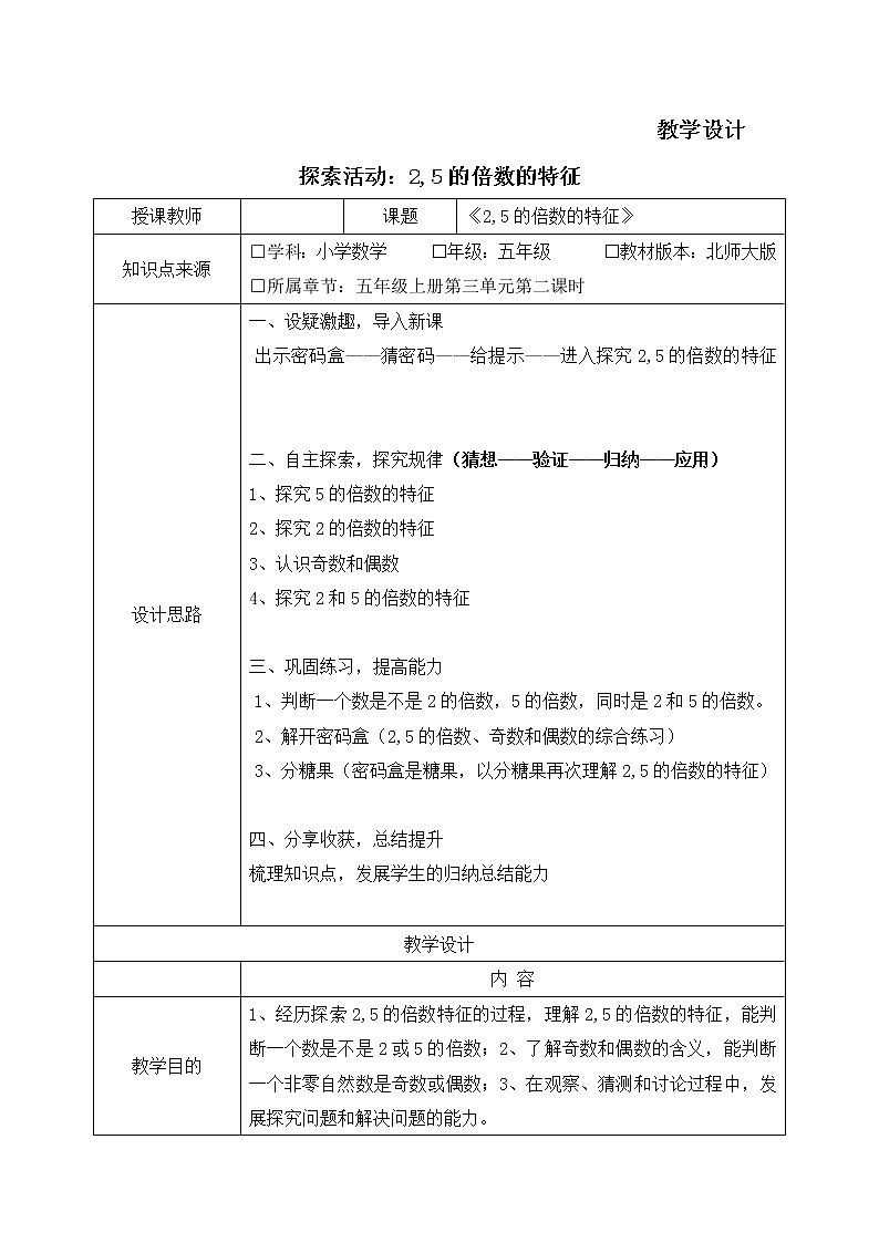 五年级数学北师大版上册 3.2 探索活动：2,5的倍数的特征  教案301