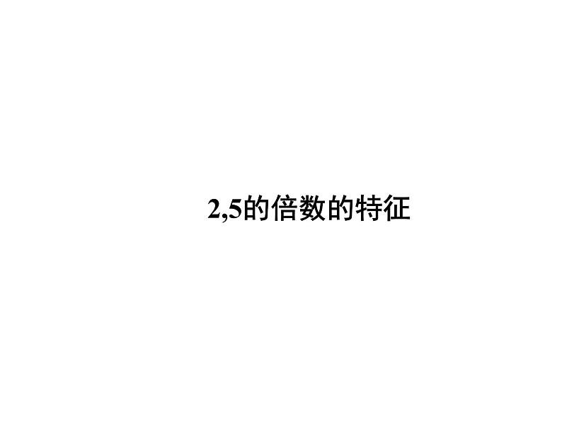 五年级数学北师大版上册 3.2 探索活动：2,5的倍数的特征  课件01