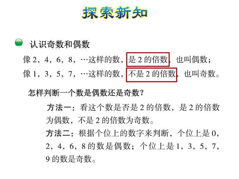 五年级数学北师大版上册 3.2 探索活动：2,5的倍数的特征  课件08