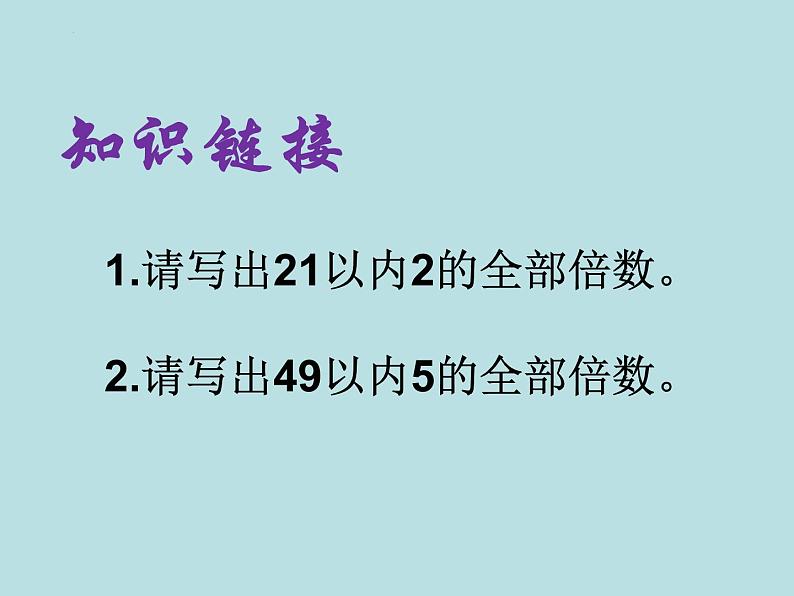 五年级数学北师大版上册 3.2 探索活动：2,5的倍数的特征  课件1第2页