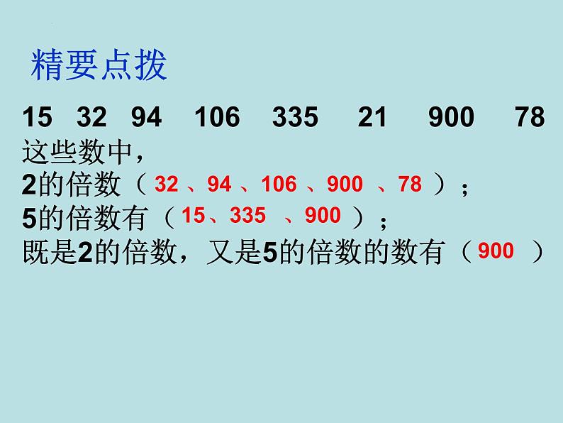 五年级数学北师大版上册 3.2 探索活动：2,5的倍数的特征  课件1第8页