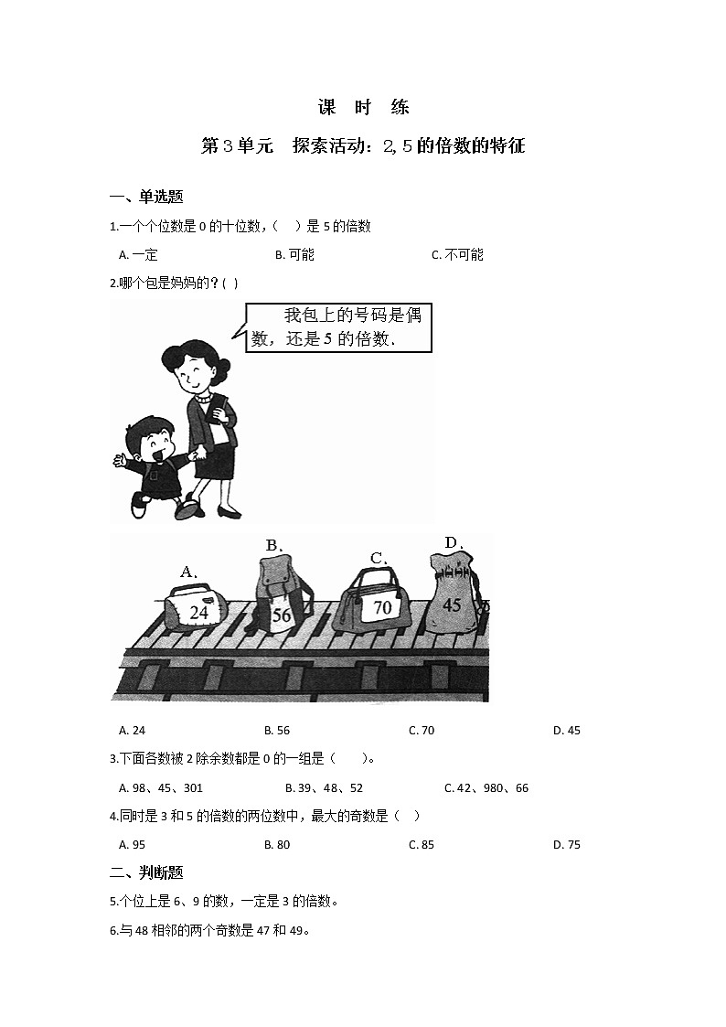 五年级数学北师大版上册 3.2 探索活动：2,5的倍数的特征  课时练第1页