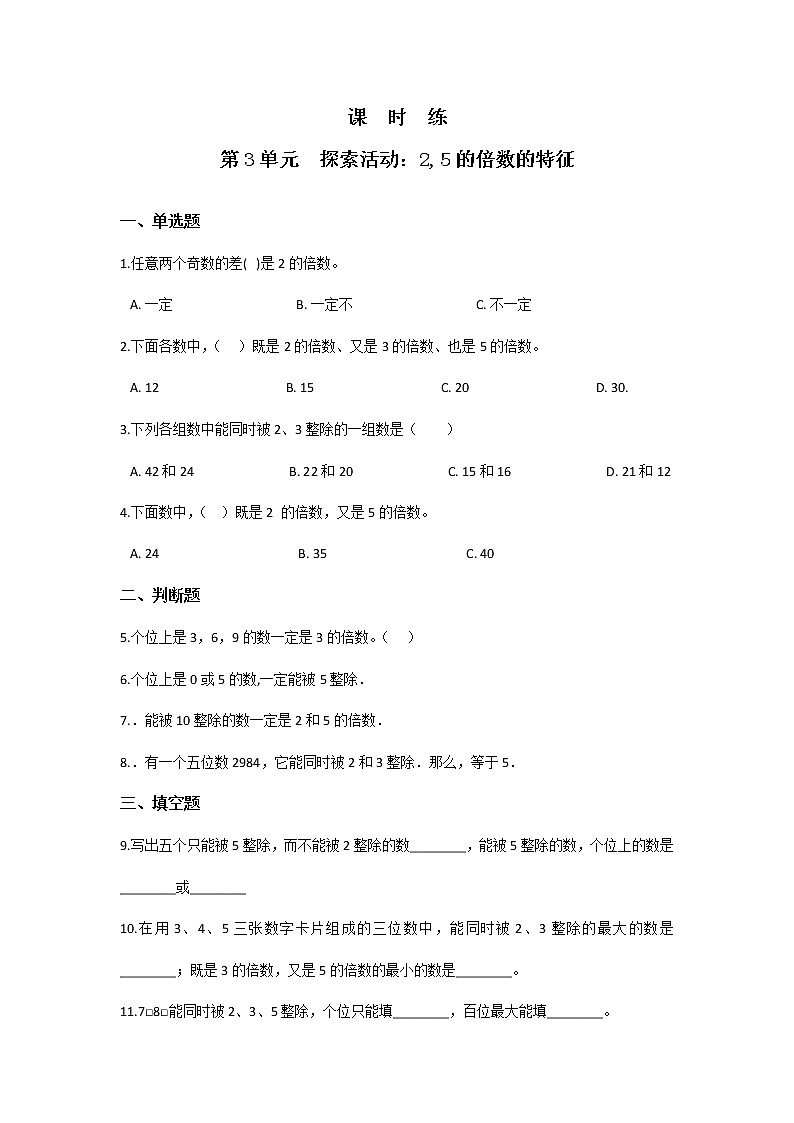 五年级数学北师大版上册 3.2 探索活动：2,5的倍数的特征  课时练2第1页