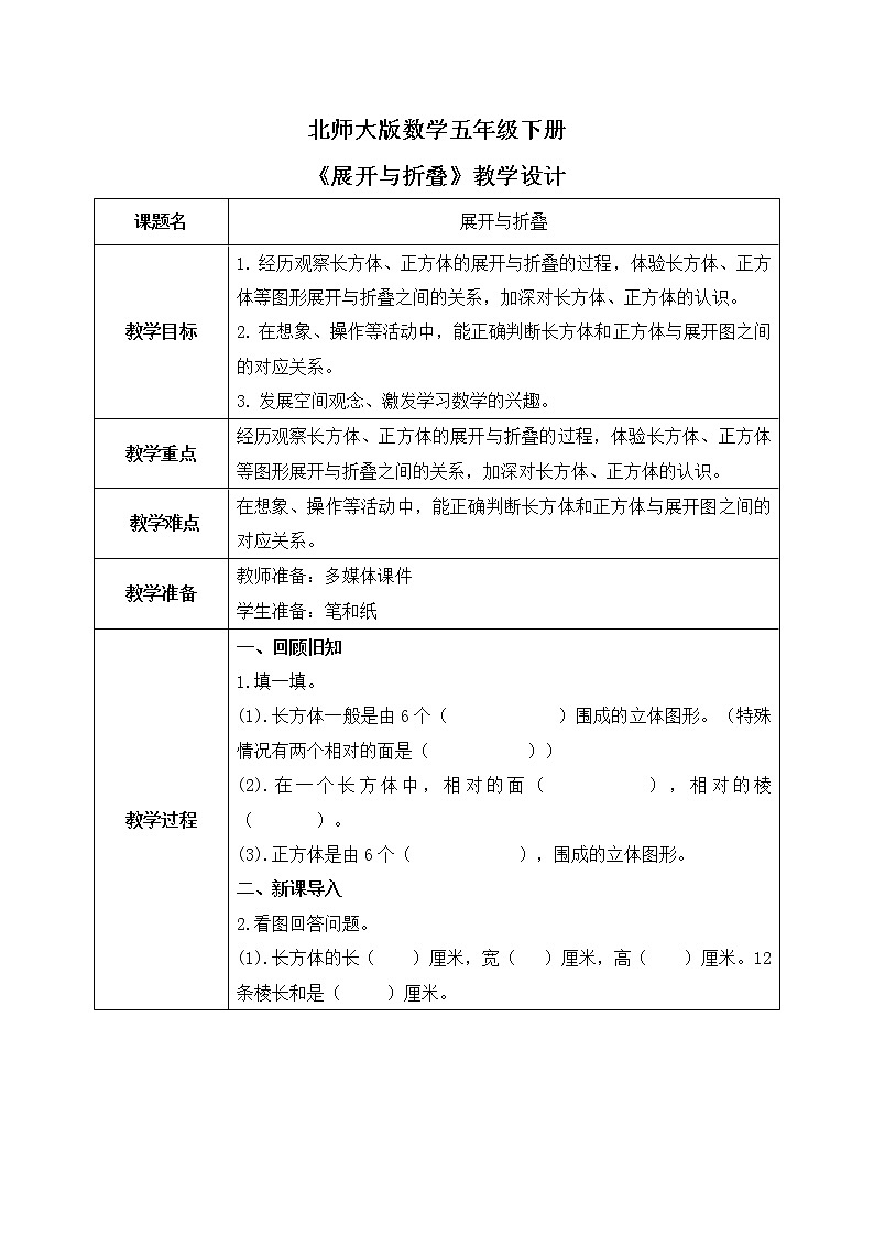 北师大版五下2.2《展开与折叠》教学设计第1页