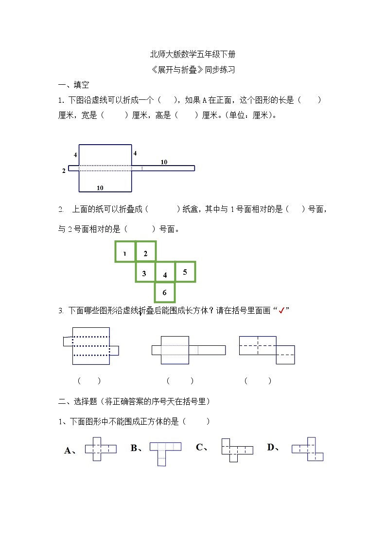 北师大版五下2.2《展开与折叠》同步练习第1页
